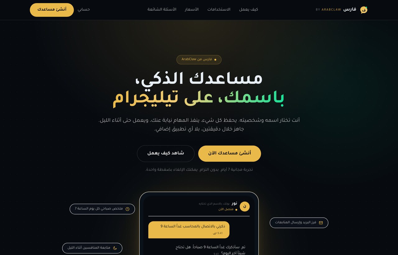 الواجهة الرئيسية لموقع فارس من ArabClaw، مساعد ذكاء اصطناعي على تيليجرام